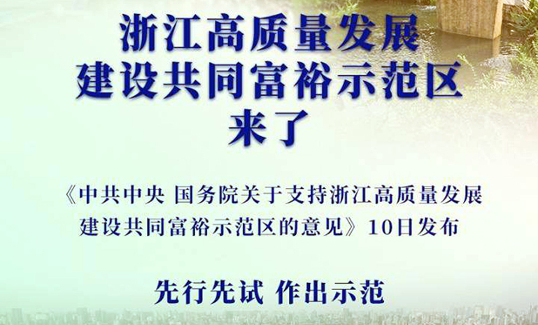 1671171807638978EDE7.jpg 共同富裕示范区 官网使用.jpg