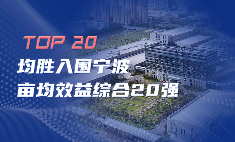 开元入围宁波亩均效益领跑者综合20强 官网使用.jpg